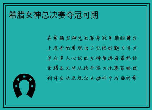 希腊女神总决赛夺冠可期