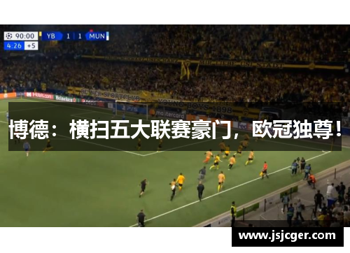 博德：横扫五大联赛豪门，欧冠独尊！