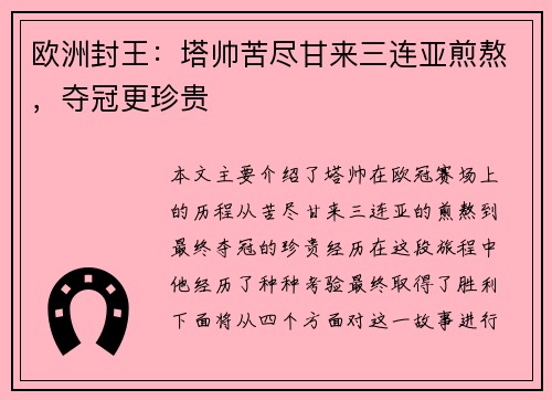欧洲封王：塔帅苦尽甘来三连亚煎熬，夺冠更珍贵
